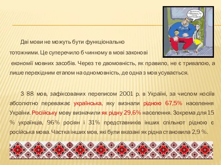 Дві мови не можуть бути функціонально тотожними. Це суперечило б чинному в