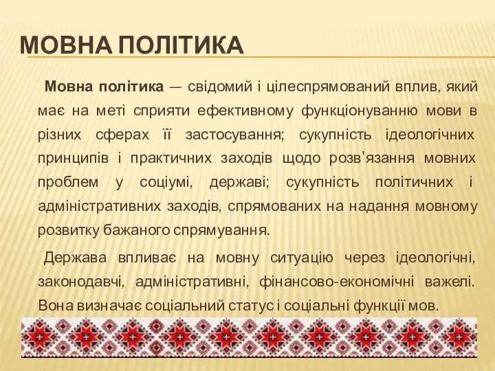 МОВНА ПОЛІТИКА Мовна політика — свідомий і цілеспрямований вплив, який має на