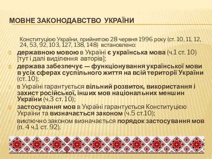 МОВНЕ ЗАКОНОДАВСТВО УКРАЇНИ Конституцією України, прийнятою 28 червня 1996 року (ст. 10,