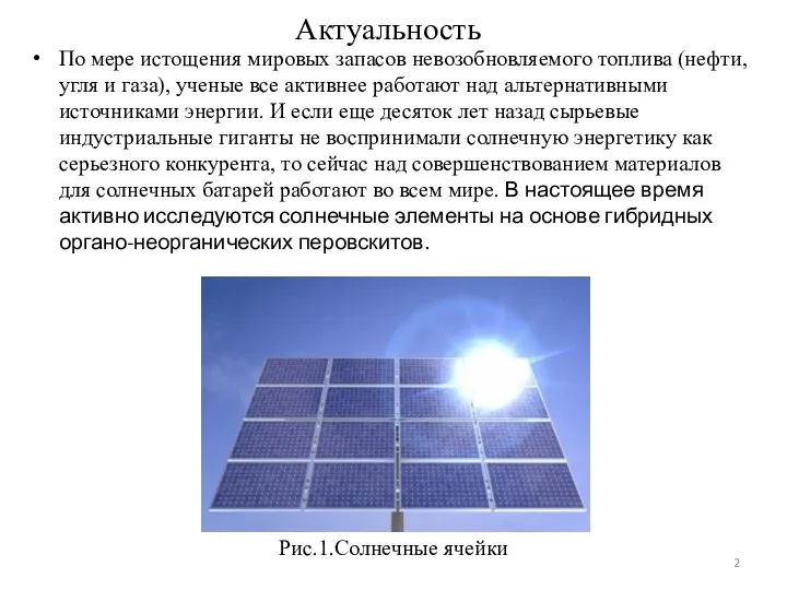 Актуальность По мере истощения мировых запасов невозобновляемого топлива (нефти, угля и газа),