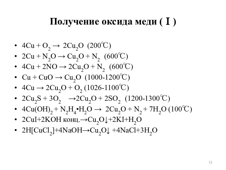 Получение оксида меди (Ⅰ) 4Cu + O2 → 2Cu2O (200℃) 2Cu +
