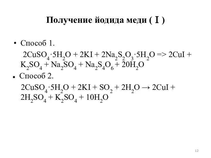 Получение йодида меди (Ⅰ) Способ 1. 2CuSO4·5Н2O + 2KI + 2Na2S2O3·5Н2O =>