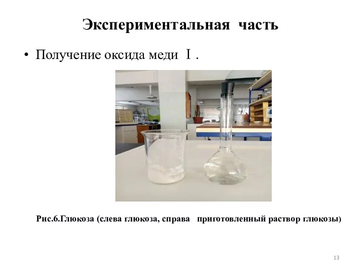 Экспериментальная часть Получение оксида меди Ⅰ. Рис.6.Глюкоза (слева глюкоза, справа приготовленный раствор глюкозы)