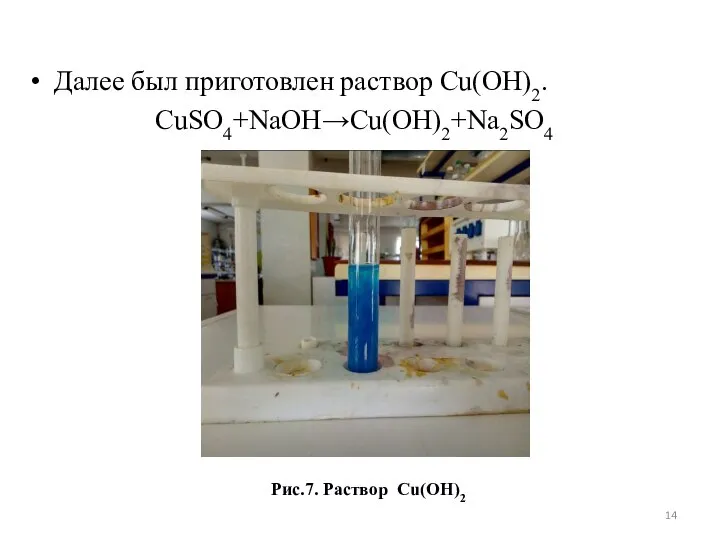 Далее был приготовлен раствор Cu(OH)2. CuSO4+NaOH→Cu(OH)2+Na2SO4 Рис.7. Раствор Cu(OH)2