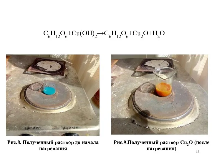 C6H12O6+Cu(OH)2→C6H12O6+Cu2O+H2O Рис.8. Полученный раствор до начала нагревания Рис.9.Полученный раствор Cu2O (после нагревания)