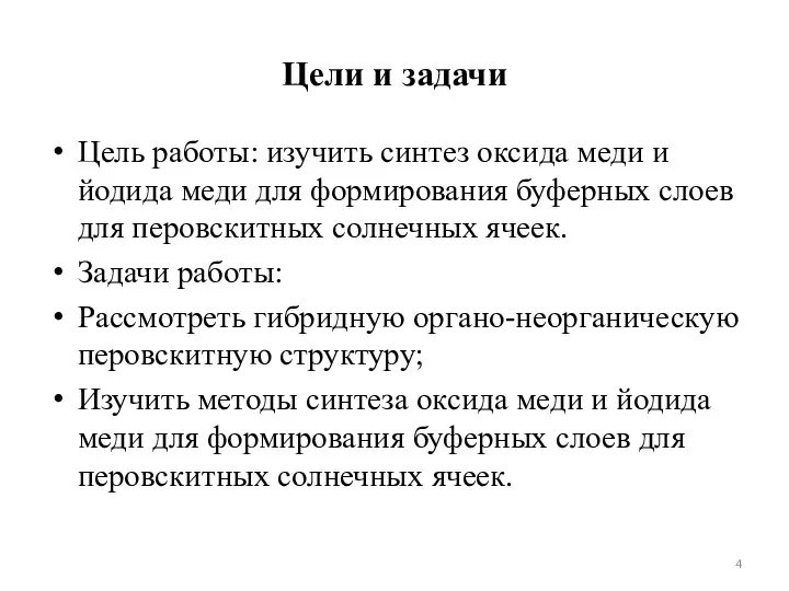 Цели и задачи Цель работы: изучить синтез оксида меди и йодида меди