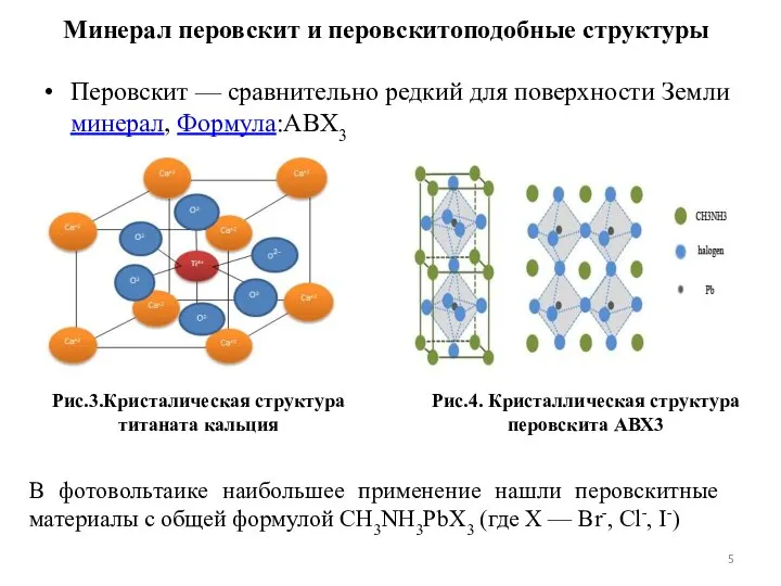 Перовскит — сравнительно редкий для поверхности Земли минерал, Формула:ABX3 Рис.3.Кристалическая структура титаната