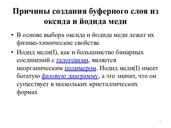 Причины создания буферного слоя из оксида и йодида меди В основе выбора