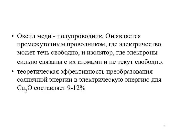 Оксид меди - полупроводник. Он является промежуточным проводником, где электричество может течь