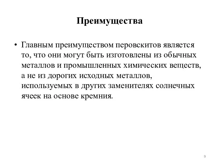 Преимущества Главным преимуществом перовскитов является то, что они могут быть изготовлены из