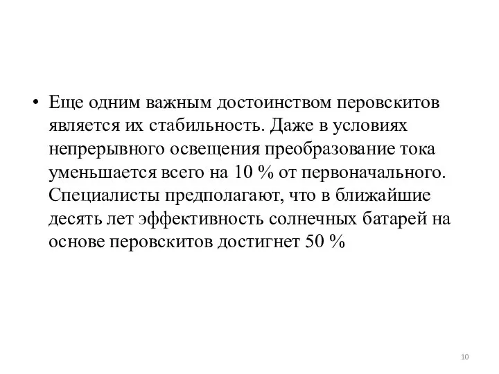 Еще одним важным достоинством перовскитов является их стабильность. Даже в условиях непрерывного