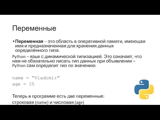 Переменные Переменная – это область в оперативной памяти, имеющая имя и предназначенная