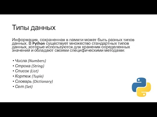 Типы данных Информация, сохраненная в памяти может быть разных типов данных. В