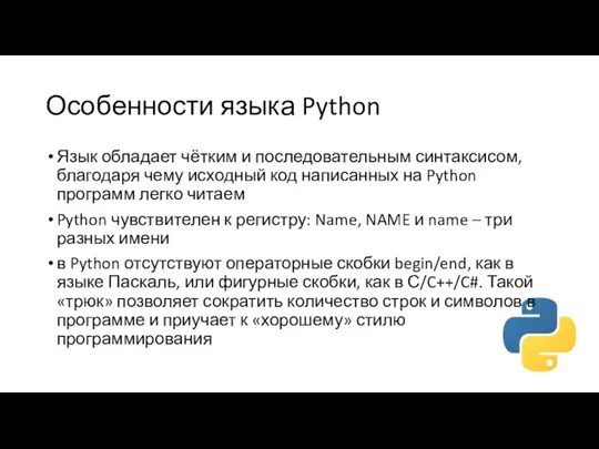 Особенности языка Python Язык обладает чётким и последовательным синтаксисом, благодаря чему исходный