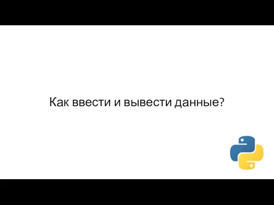 Как ввести и вывести данные?