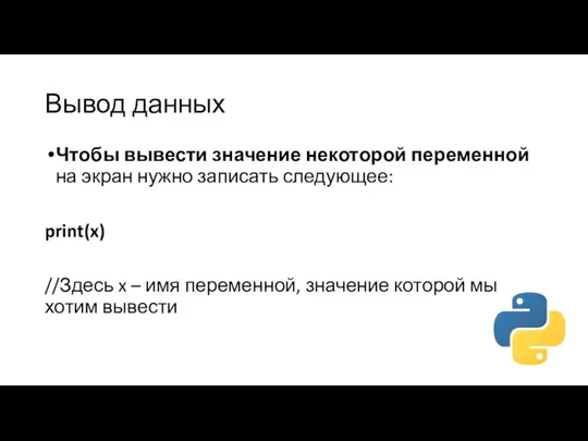 Вывод данных Чтобы вывести значение некоторой переменной на экран нужно записать следующее: