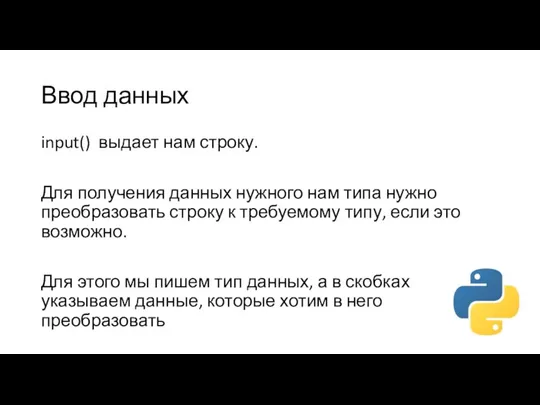 Ввод данных input() выдает нам строку. Для получения данных нужного нам типа