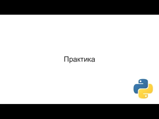 Практика