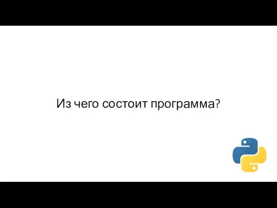 Из чего состоит программа?