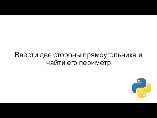 Ввести две стороны прямоугольника и найти его периметр