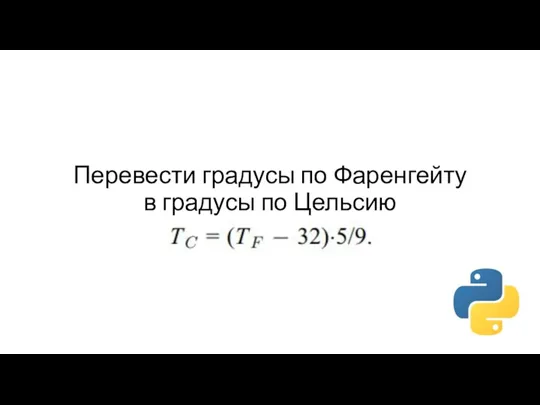 Перевести градусы по Фаренгейту в градусы по Цельсию