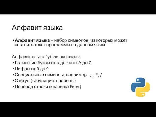 Алфавит языка Алфавит языка – набор символов, из которых может состоять текст