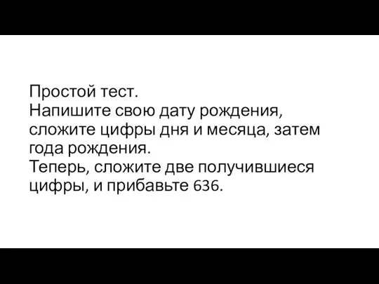 Простой тест. Напишите свою дату рождения, сложите цифры дня и месяца, затем