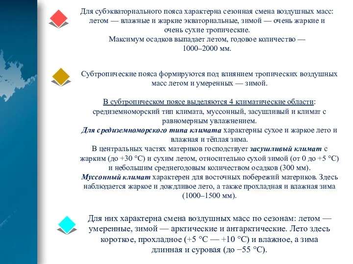 Для субэкваториального пояса характерна сезонная смена воздушных масс: летом — влажные и