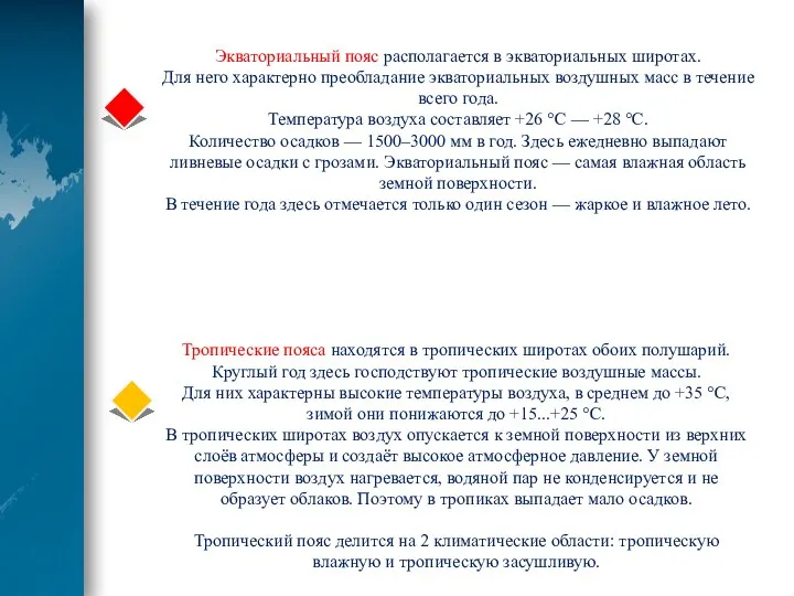 Экваториальный пояс располагается в экваториальных широтах. Для него характерно преобладание экваториальных воздушных