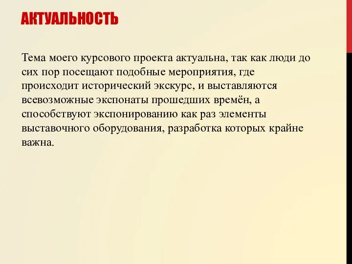 Тема моего курсового проекта актуальна, так как люди до сих пор посещают