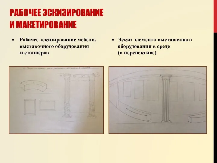 РАБОЧЕЕ ЭСКИЗИРОВАНИЕ И МАКЕТИРОВАНИЕ Рабочее эскизирование мебели, выставочного оборудования и стопперов Эскиз