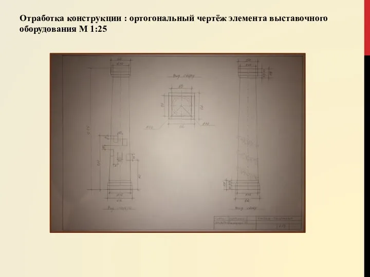 Отработка конструкции : ортогональный чертёж элемента выставочного оборудования М 1:25