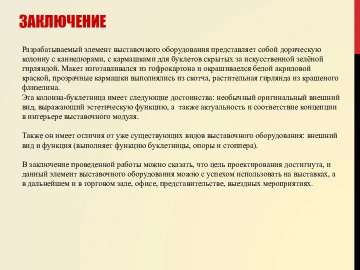 ЗАКЛЮЧЕНИЕ Разрабатываемый элемент выставочного оборудования представляет собой дорическую колонну с каннелюрами, с