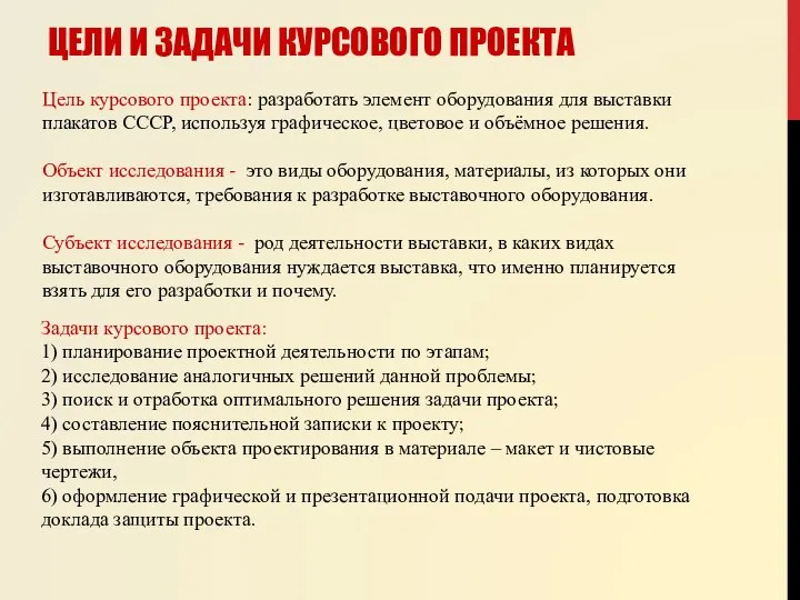 Цель курсового проекта: разработать элемент оборудования для выставки плакатов СССР, используя графическое,