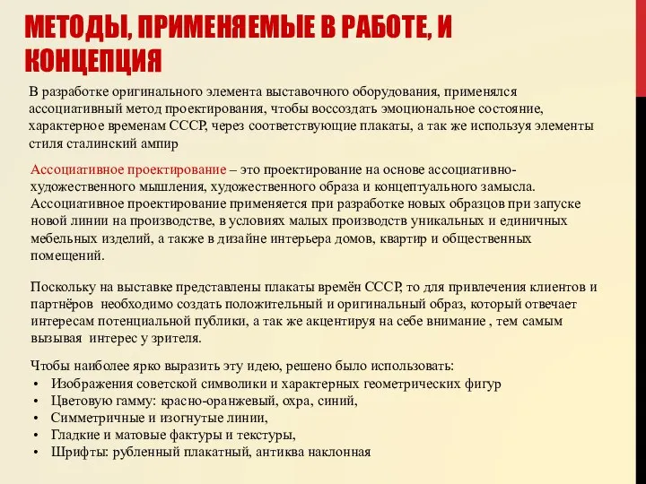 МЕТОДЫ, ПРИМЕНЯЕМЫЕ В РАБОТЕ, И КОНЦЕПЦИЯ В разработке оригинального элемента выставочного оборудования,