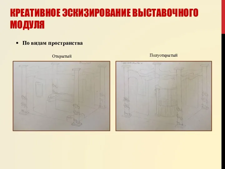 КРЕАТИВНОЕ ЭСКИЗИРОВАНИЕ ВЫСТАВОЧНОГО МОДУЛЯ По видам пространства Открытый Полуоткрытый