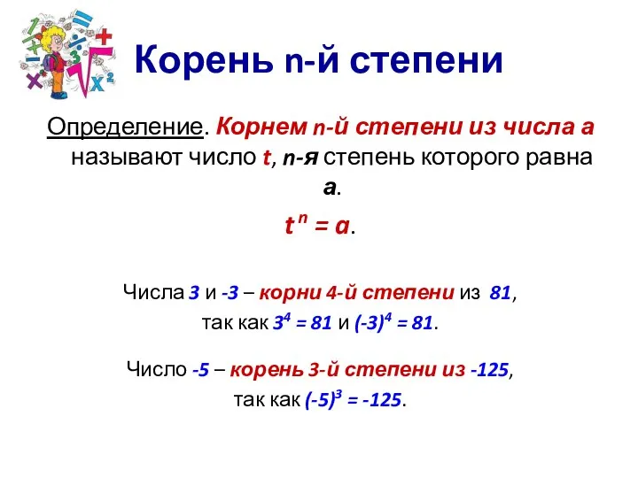 Корень n-й степени Определение. Корнем n-й степени из числа а называют число