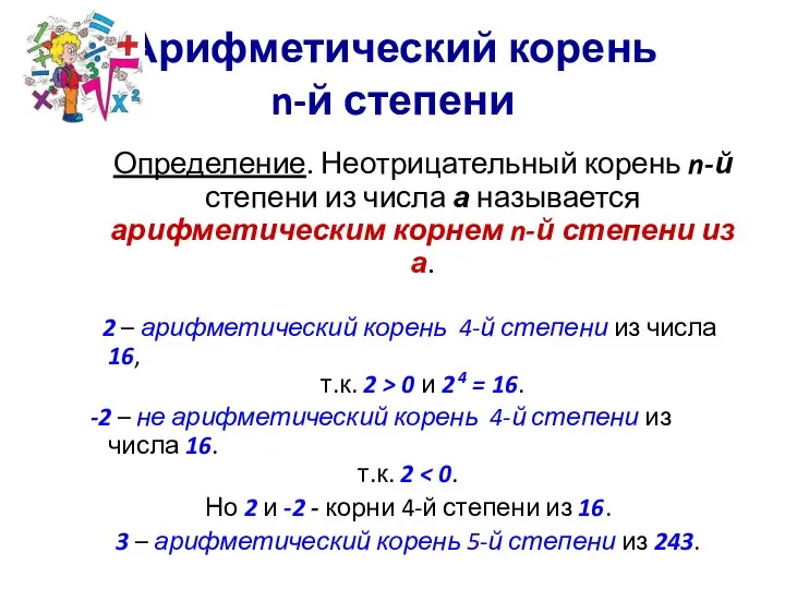 Арифметический корень n-й степени Определение. Неотрицательный корень n-й степени из числа а