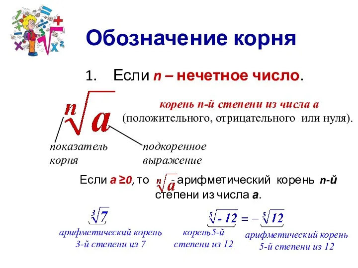 Обозначение корня Если n – нечетное число. Если а ≥0, то -