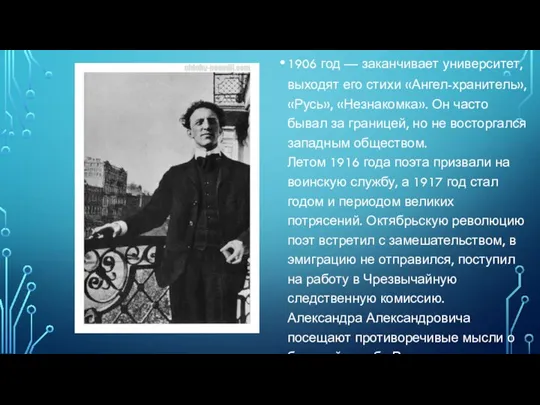 1906 год — заканчивает университет, выходят его стихи «Ангел-хранитель», «Русь», «Незнакомка». Он
