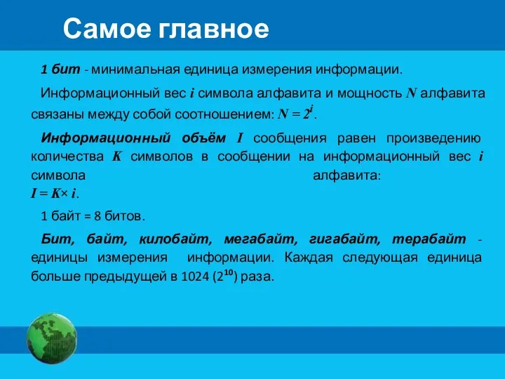 Самое главное 1 бит - минимальная единица измерения информации. Информационный вес i