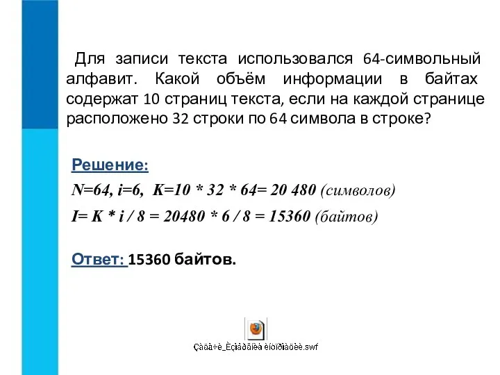 Для записи текста использовался 64-символьный алфавит. Какой объём информации в байтах содержат