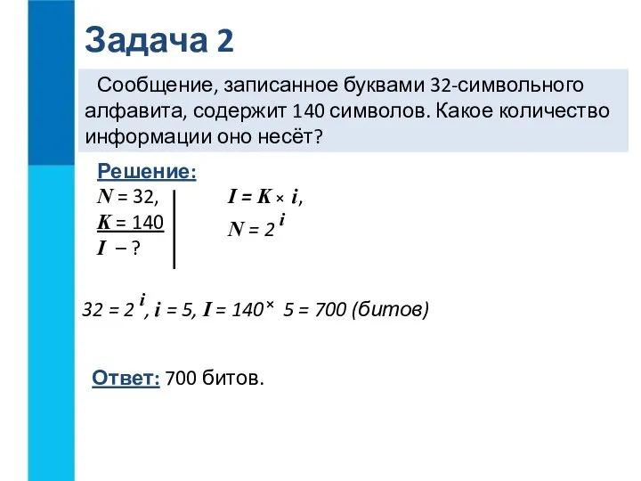 Сообщение, записанное буквами 32-символьного алфавита, содержит 140 символов. Какое количество информации оно