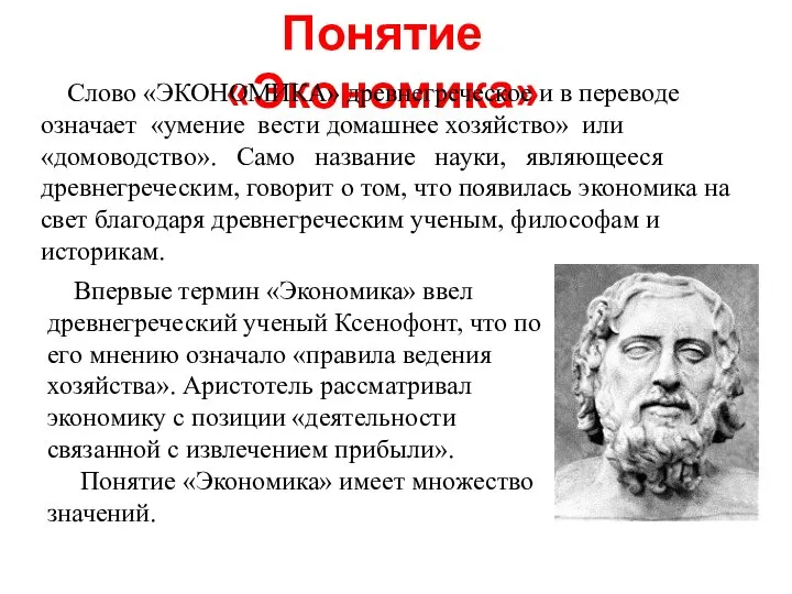 Понятие «Экономика» Слово «ЭКОНОМИКА» древнегреческое и в переводе означает «умение вести домашнее