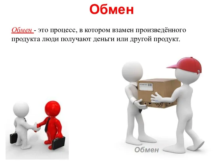 Обмен Обмен - это процесс, в котором взамен произведённого продукта люди получают деньги или другой продукт.