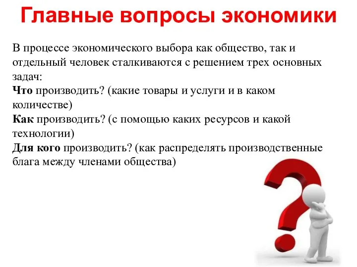 В процессе экономического выбора как общество, так и отдельный человек сталкиваются с