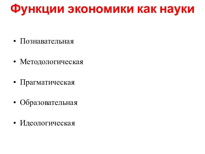 Познавательная Методологическая Прагматическая Образовательная Идеологическая Функции экономики как науки