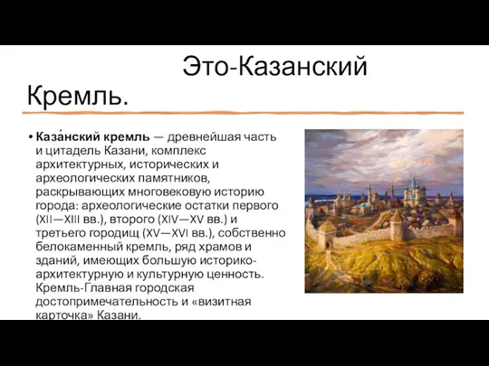 Это-Казанский Кремль. Каза́нский кремль — древнейшая часть и цитадель Казани, комплекс архитектурных,