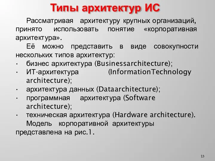 Типы архитектур ИС Рассматривая архитектуру крупных организаций, принято использовать понятие «корпоративная архитектура».