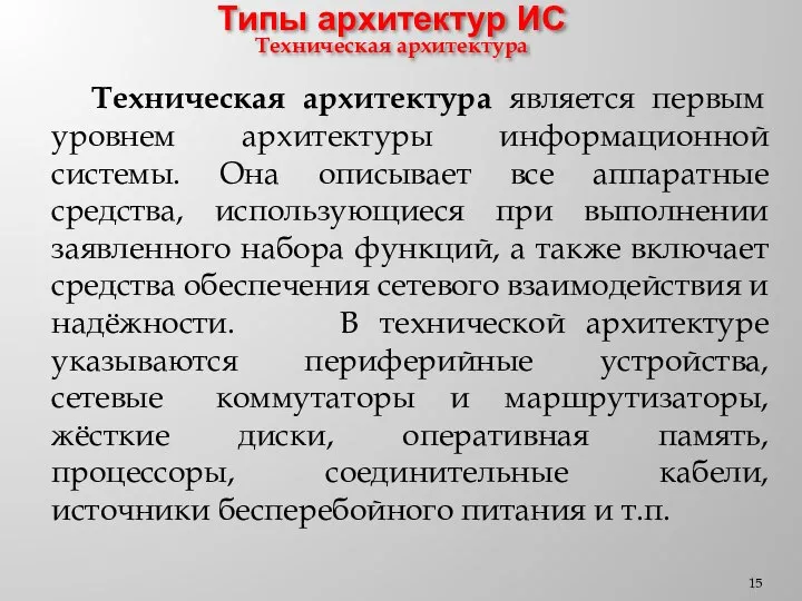 Типы архитектур ИС Техническая архитектура Техническая архитектура является первым уровнем архитектуры информационной